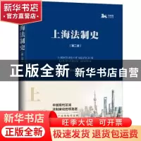正版 上海法制史 王立民著 上海人民出版社 9787208154193 书籍