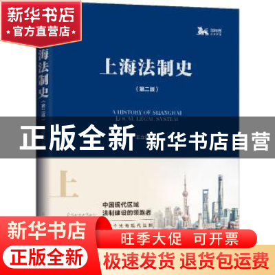 正版 上海法制史 王立民著 上海人民出版社 9787208154193 书籍