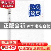 正版 社交简史 汪安迪著 中国商业出版社 9787520801997 书籍