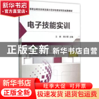 正版 电子技能实训 王晔 机械工业出版社 9787111526797 书籍