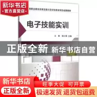 正版 电子技能实训 王晔 机械工业出版社 9787111526797 书籍