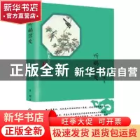 正版 听鹂深处 范婉著 西苑出版社 9787515106762 书籍