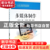 正版 多媒体制作 张兴华主编 电子工业出版社 9787121249594 书籍