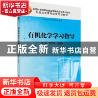 正版 有机化学学习指导 唐玉海 科学出版社 9787030472540 书籍