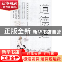 正版 道德经 陶玮 研究出版社 9787519903251 书籍