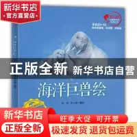 正版 海洋巨兽绘 彭充 海洋出版社 9787502793593 书籍