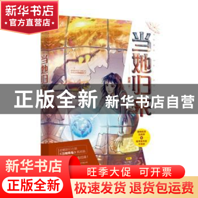 正版 当她归来 君素 江苏凤凰文艺出版社 9787559446190 书籍