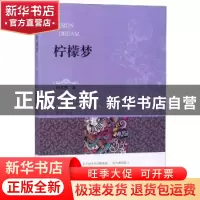 正版 柠檬梦 唐奕然著 四川大学出版社 9787569025880 书籍