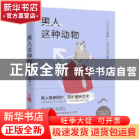 正版 男人这种动物 郭彦麟著 四川文艺出版社 9787541151996 书籍