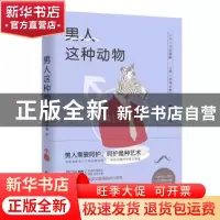 正版 男人这种动物 郭彦麟著 四川文艺出版社 9787541151996 书籍