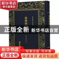 正版 游历图经余记 (清)傅云龙撰 朝华出版社 9787505443693 书籍