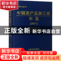 正版 中国农产品加工业年鉴:2017:2017