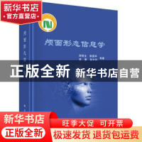 正版 颅面形态信息学 周明全等著 科学出版社 9787030460325 书籍
