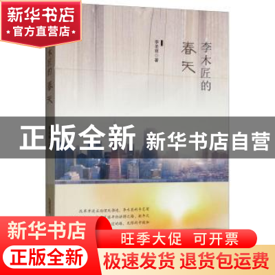 正版 李木匠的春天 李圣祥 安徽文艺出版社 9787539664583 书籍