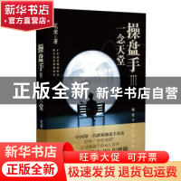 正版 操盘手:Ⅲ:一念天堂 花荣著 东方出版社 9787520706377 书籍