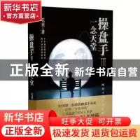 正版 操盘手:Ⅲ:一念天堂 花荣著 东方出版社 9787520706377 书籍