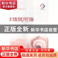 正版 话说河海 潘静主编 河海大学出版社 9787563040254 书籍