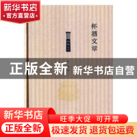 正版 杯酒文章 于水著 北岳文艺出版社 9787537857444 书籍