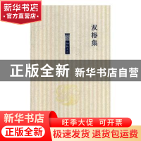 正版 双椿集 卫洪平著 北岳文艺出版社 9787537857499 书籍