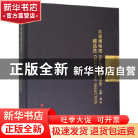 正版 大连博物馆藏品选 姜晔 文物出版社 9787501063550 书籍