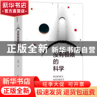 正版 没有极限的科学 周建著 电子工业出版社 9787121353239 书籍
