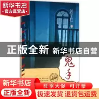 正版 鬼手 孙了红著 岳麓书社 9787553803869 书籍