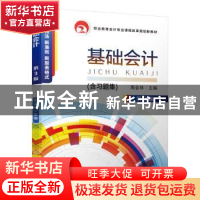 正版 基础会计 周会林 机械工业出版社 9787111639176 书籍