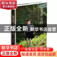 正版 养育女孩 尤军丽 中华工商联合出版社 9787515820996 书籍