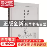 正版 谁的草盛豆苗稀 刘书志 中州古籍出版社 9787534876813 书籍