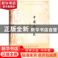 正版 中国文化史 吕思勉 著 人民文学出版社 9787020152292 书籍