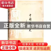 正版 中国文化史 吕思勉 著 人民文学出版社 9787020152292 书籍