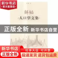 正版 解韬人口学文集 解韬著 羊城晚报出版社 9787554302668 书籍