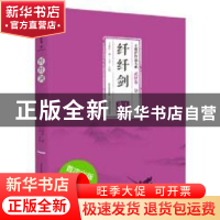 正版 纤纤剑 王度庐著 北岳文艺出版社 9787537847704 书籍