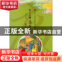 正版 四十八则廉的典故 诸华 中山大学出版社 9787306055712 书籍