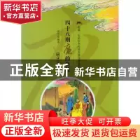 正版 四十八则廉的典故 诸华 中山大学出版社 9787306055712 书籍