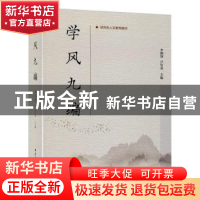 正版 学风九编 李仰智 中国社会科学出版社 9787520356077 书籍