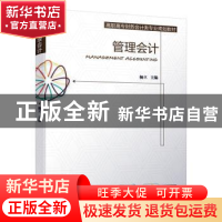 正版 管理会计 杨立 机械工业出版社 9787111637936 书籍