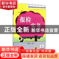 正版 报检实务 范泽剑主编 机械工业出版社 9787111391227 书籍