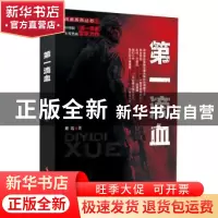 正版 第一滴血 谢迅著 时事出版社 9787802329539 书籍