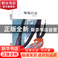 正版 喃喃自语 肖晓松著 中国文联出版社 9787519042318 书籍