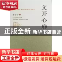 正版 文开心扉 李会贤著 西安出版社 9787554113967 书籍