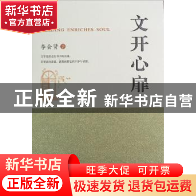 正版 文开心扉 李会贤著 西安出版社 9787554113967 书籍