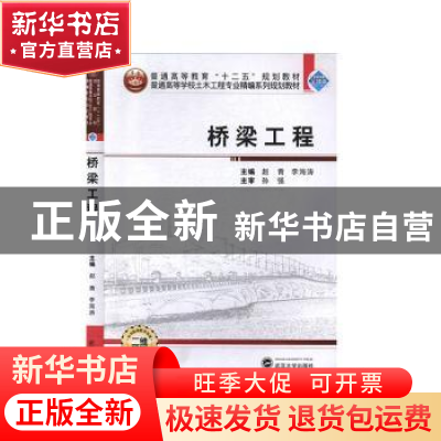 正版 桥梁工程 赵青,李海涛 武汉大学出版社 9787307121812 书籍
