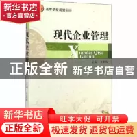 正版 现代企业管理 王素梅 机械工业出版社 9787111474371 书籍