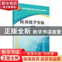 正版 医用化学实验 马丽英 科学出版社 9787030648150 书籍