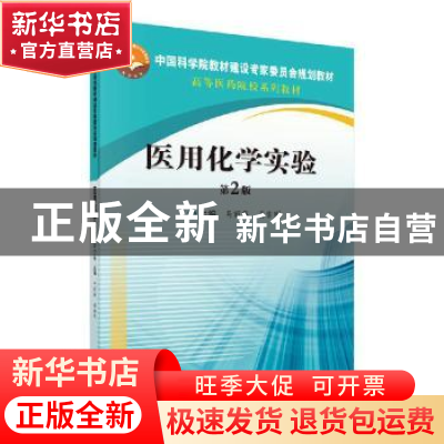 正版 医用化学实验 马丽英 科学出版社 9787030648150 书籍