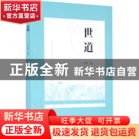 正版 世道 辛夷 花城出版社 9787536079564 书籍