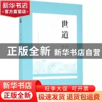 正版 世道 辛夷 花城出版社 9787536079564 书籍