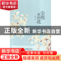 正版 尘埃里的花 芜名著 花城出版社 9787536079014 书籍