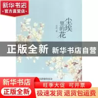 正版 尘埃里的花 芜名著 花城出版社 9787536079014 书籍